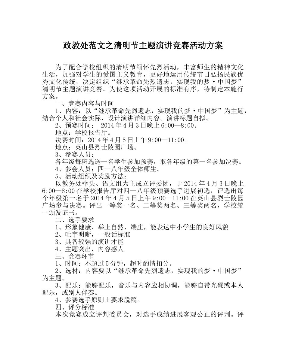 政教处范文清明节主题演讲比赛活动方案 _第1页