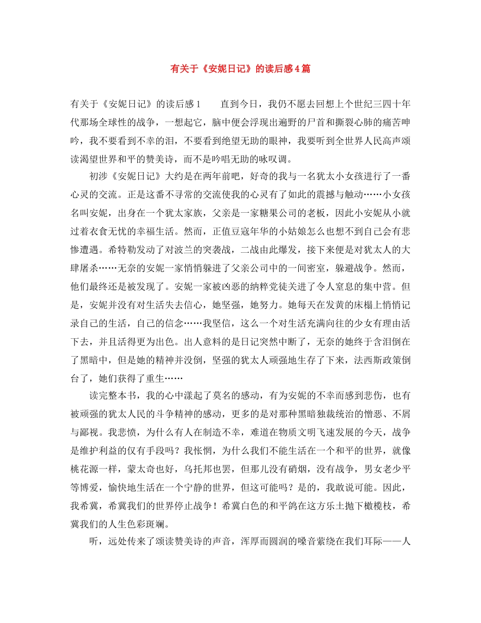有关于《安妮日记》的读后感4篇 _第1页
