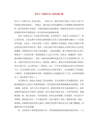 有关于《安妮日记》的读后感4篇 