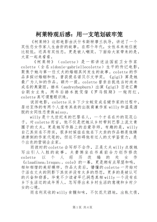 柯莱特观后感：用一支笔划破牢笼