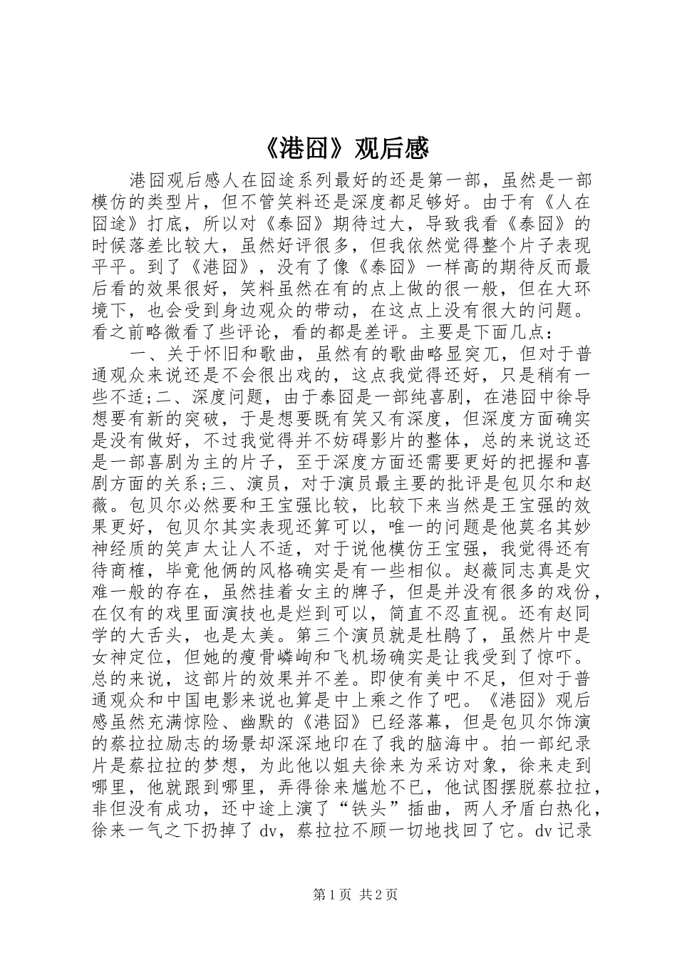 《港囧》观后感_第1页