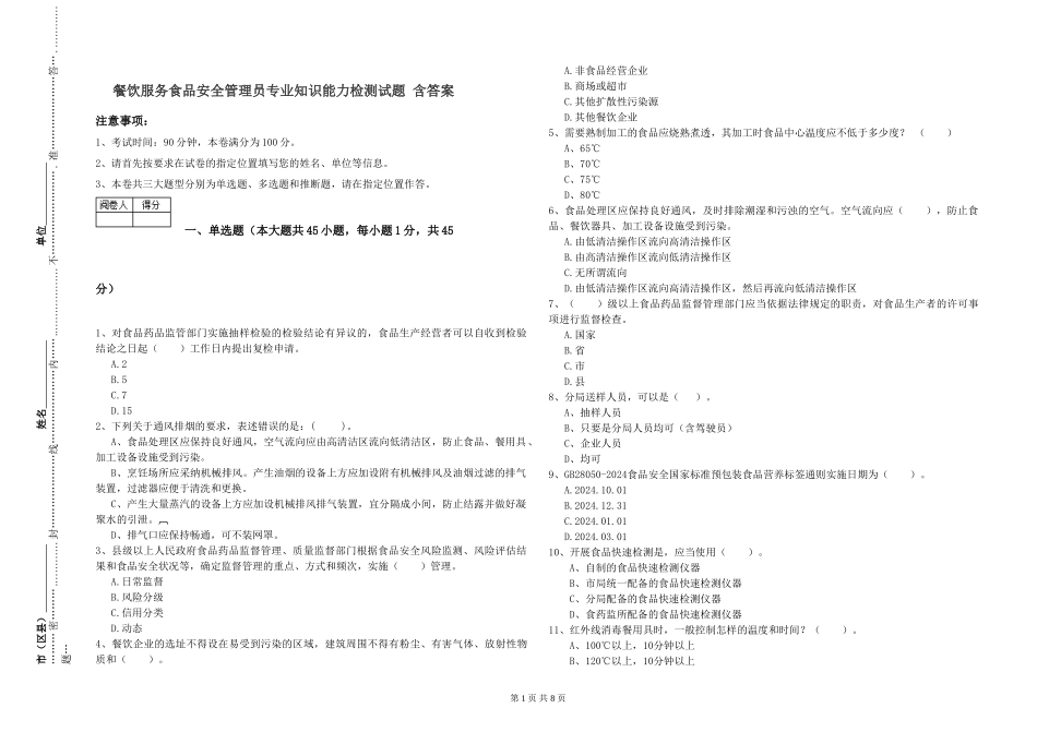 餐饮服务食品安全管理员专业知识能力检测试题-含答案_第1页