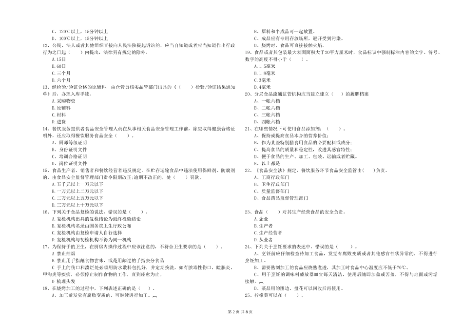 餐饮服务食品安全管理员专业知识能力检测试题-含答案_第2页