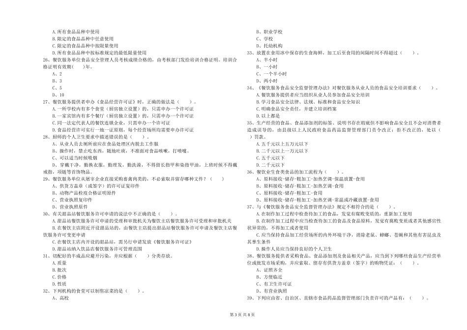 餐饮服务食品安全管理员专业知识能力检测试题-含答案_第3页