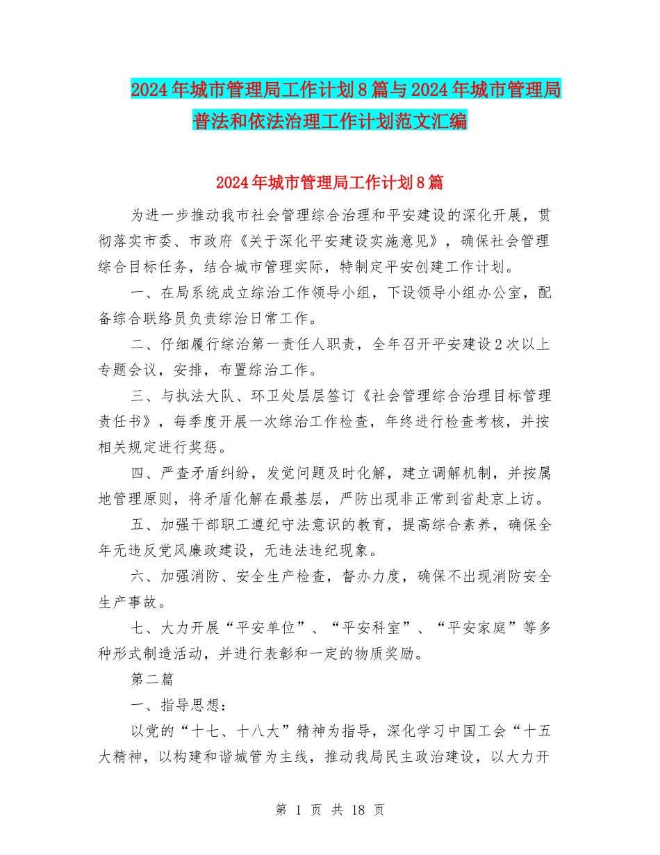 2024年城市管理局工作计划8篇与2024年城市管理局普法和依法治理工作计划范文汇编_第1页