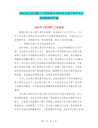 2024年工会女职工工作总结与2024年工会工作个人工作总结范文汇编