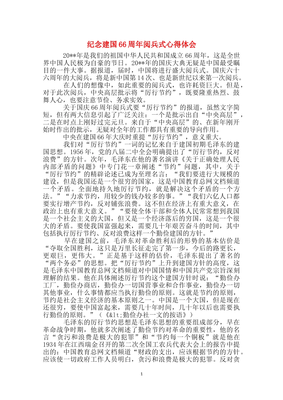 纪念建国66周年阅兵式心得体会_第1页