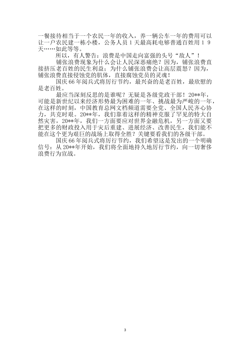 纪念建国66周年阅兵式心得体会_第3页