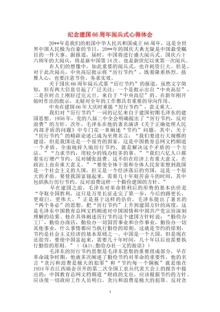纪念建国66周年阅兵式心得体会