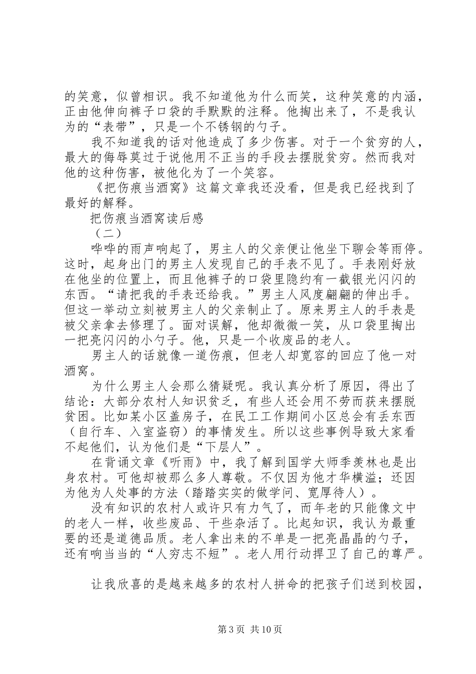 把伤痕当酒窝读后感_第3页