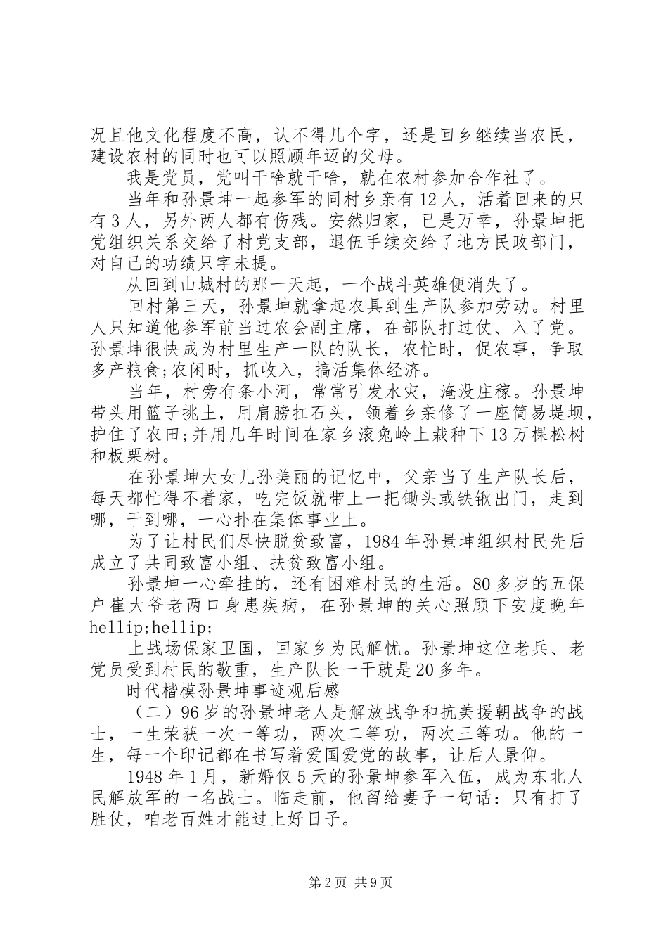 时代楷模孙景坤事迹观后感学习心得_第2页