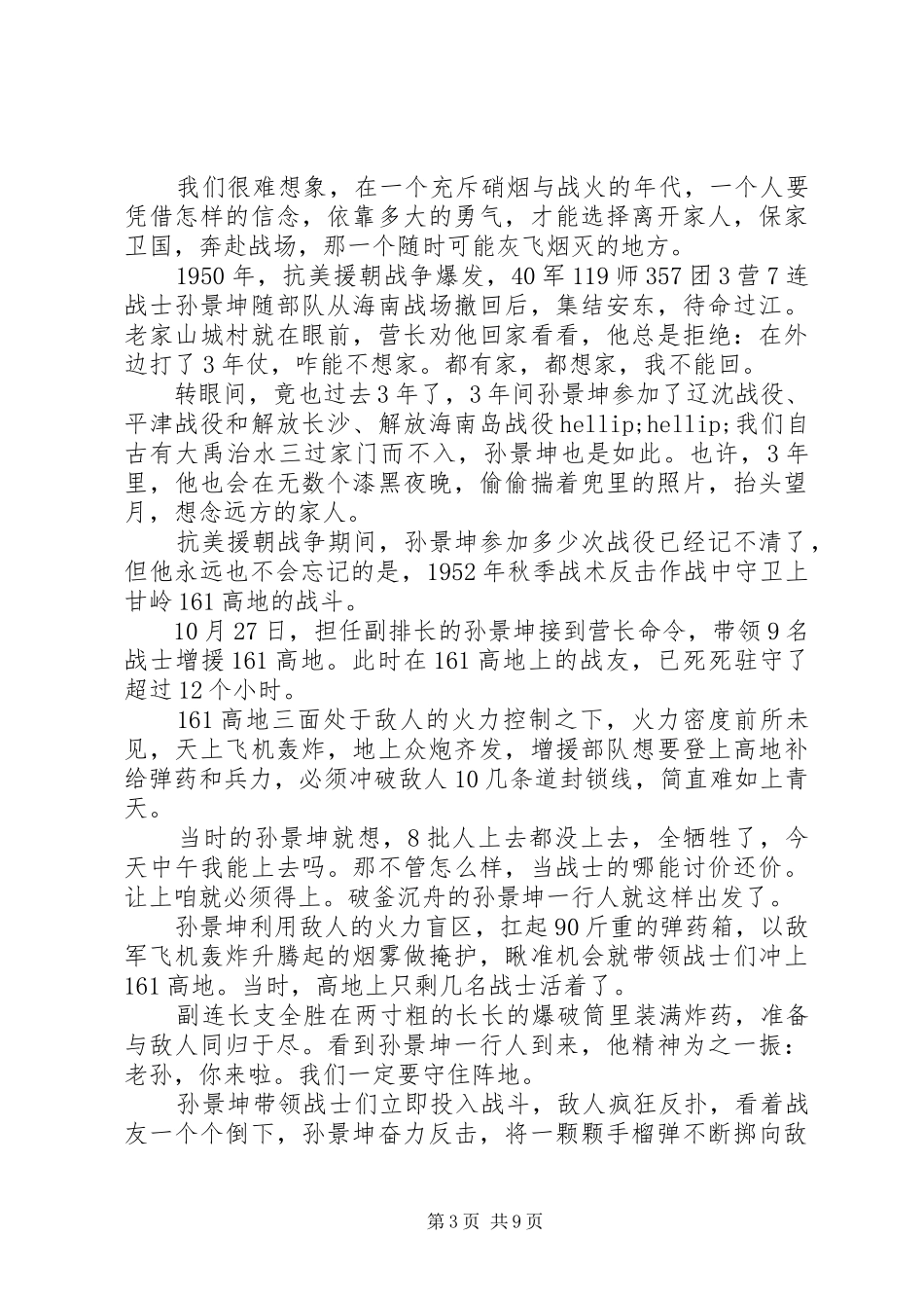 时代楷模孙景坤事迹观后感学习心得_第3页