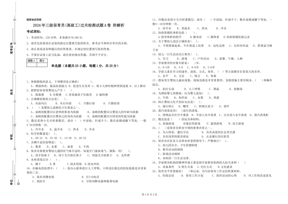 2024年三级保育员(高级工)过关检测试题A卷-附解析_第1页