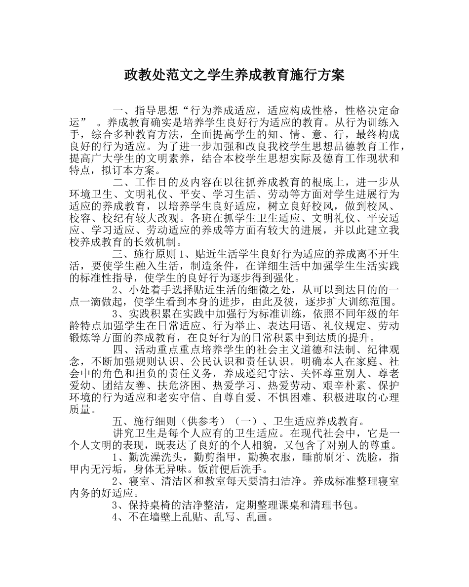 政教处范文学生养成教育实施方案 _第1页