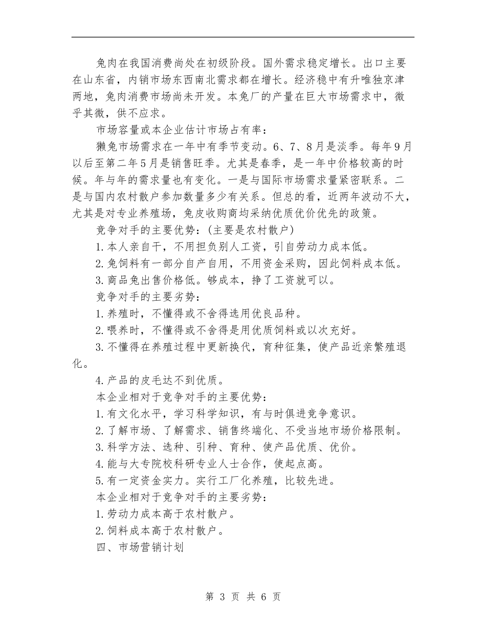 獭兔养殖创业计划书_第3页