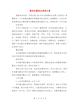 民爆物品清理方案