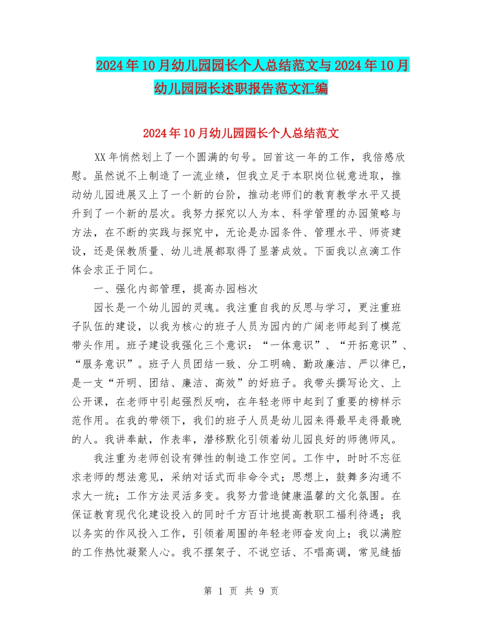 2024年10月幼儿园园长个人总结范文与2024年10月幼儿园园长述职报告范文汇编_第1页