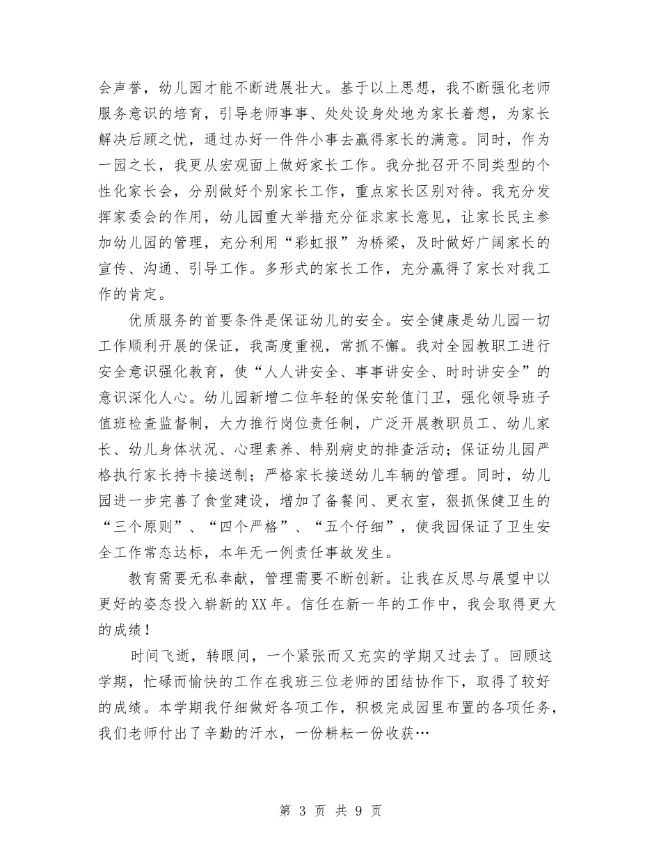 2024年10月幼儿园园长个人总结范文与2024年10月幼儿园园长述职报告范文汇编_第3页