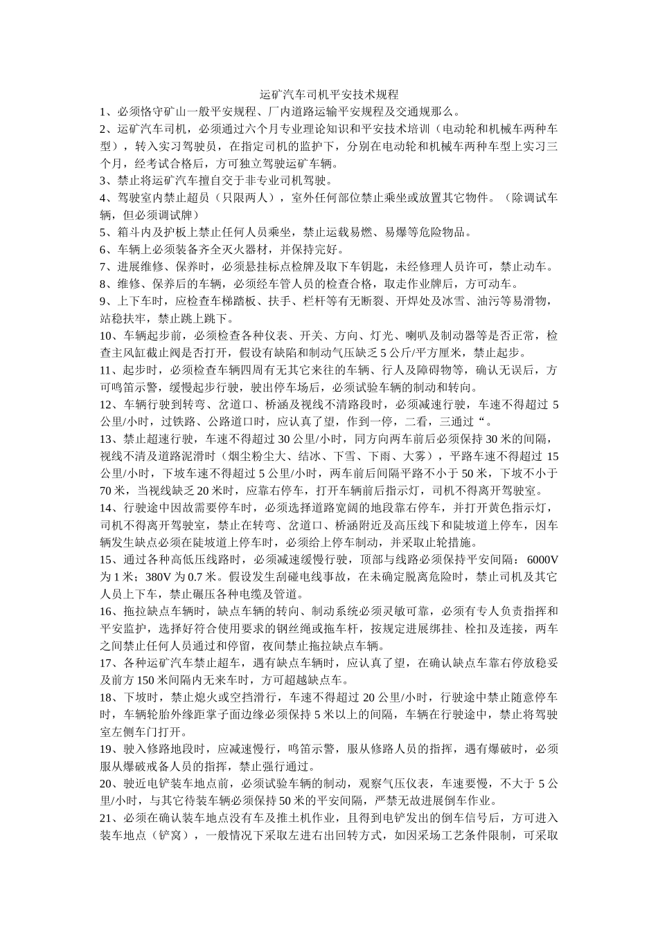 运矿汽ۥ车司机安全技术规程精选 _第1页