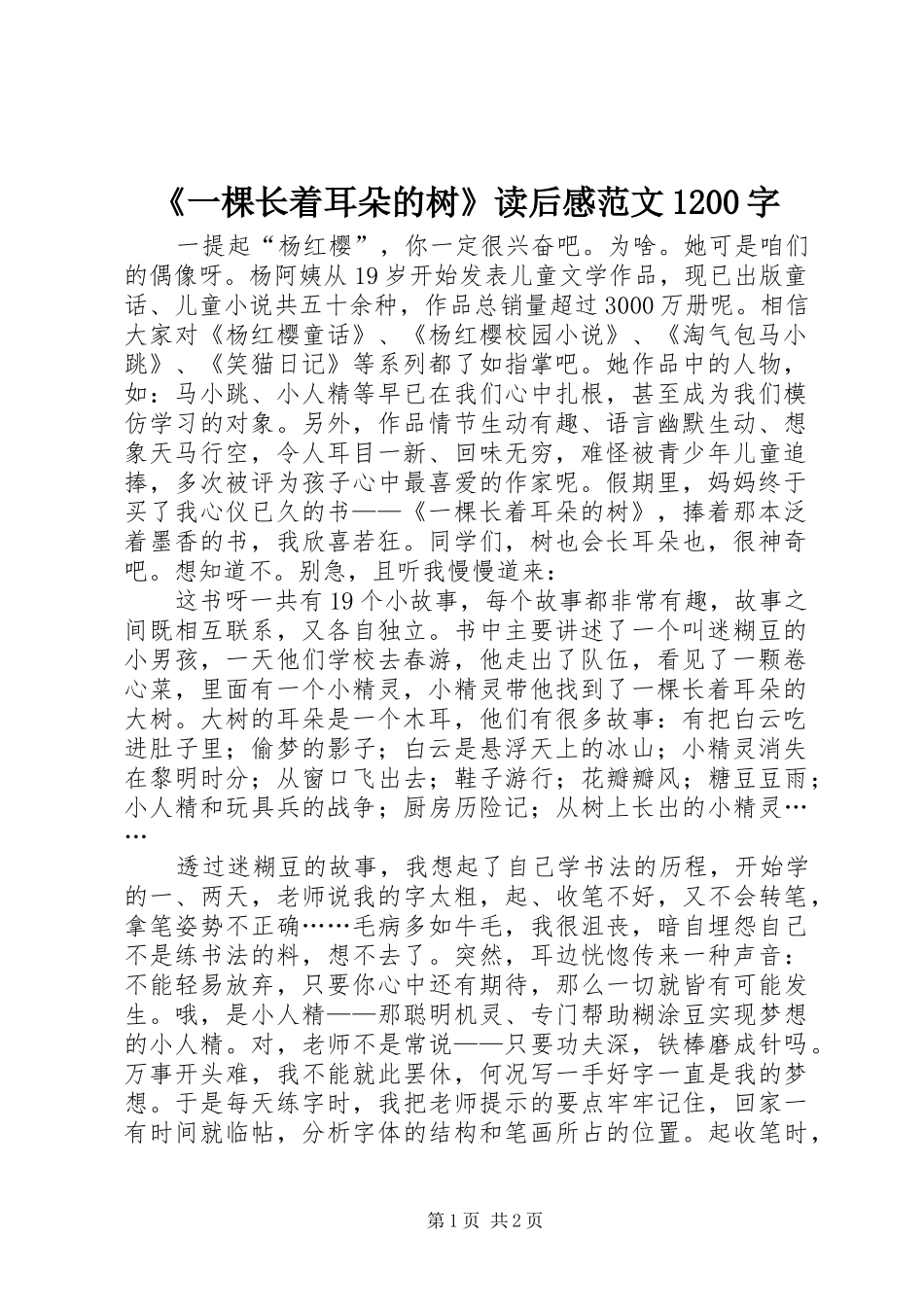 《一棵长着耳朵的树》读后感范文1200字_第1页