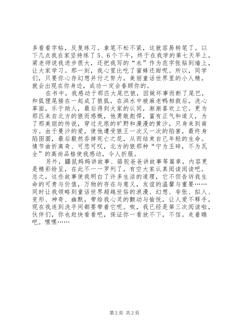 《一棵长着耳朵的树》读后感范文1200字_第2页