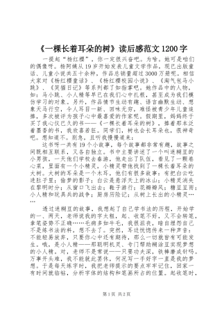 《一棵长着耳朵的树》读后感范文1200字