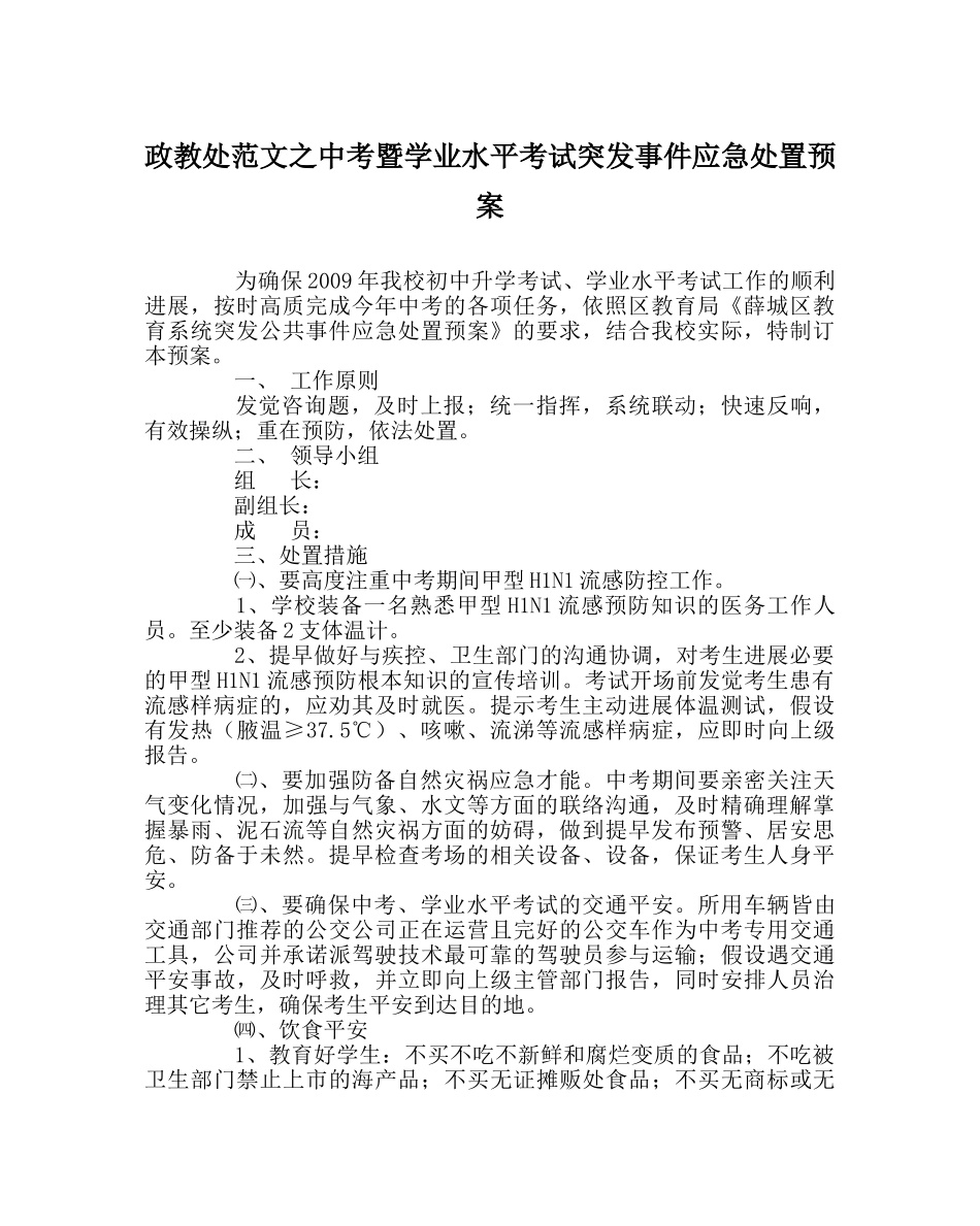 政教处范文中考暨学业水平考试突发事件应急处置预案 _第1页