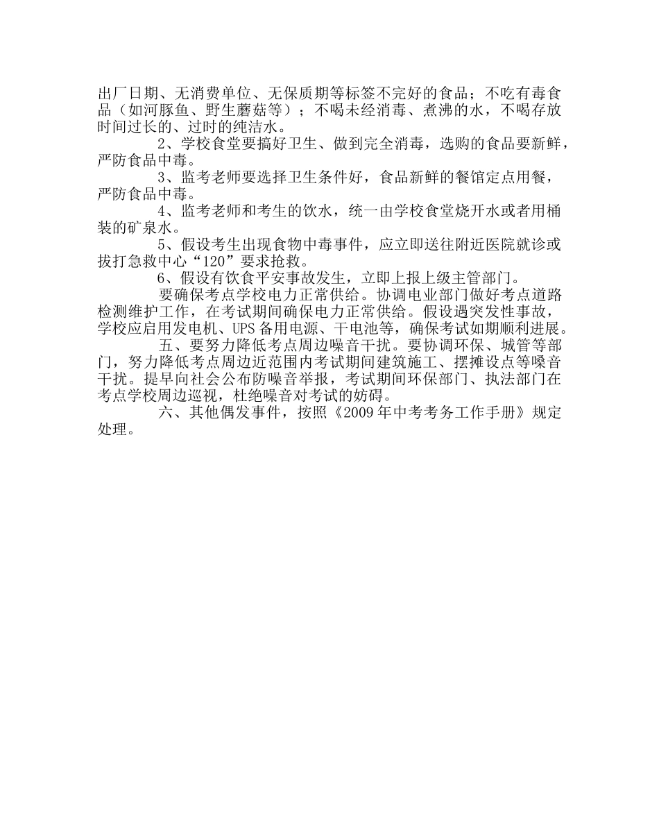 政教处范文中考暨学业水平考试突发事件应急处置预案 _第2页