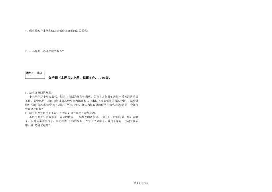 2024年四级保育员全真模拟考试试卷D卷-附答案_第3页