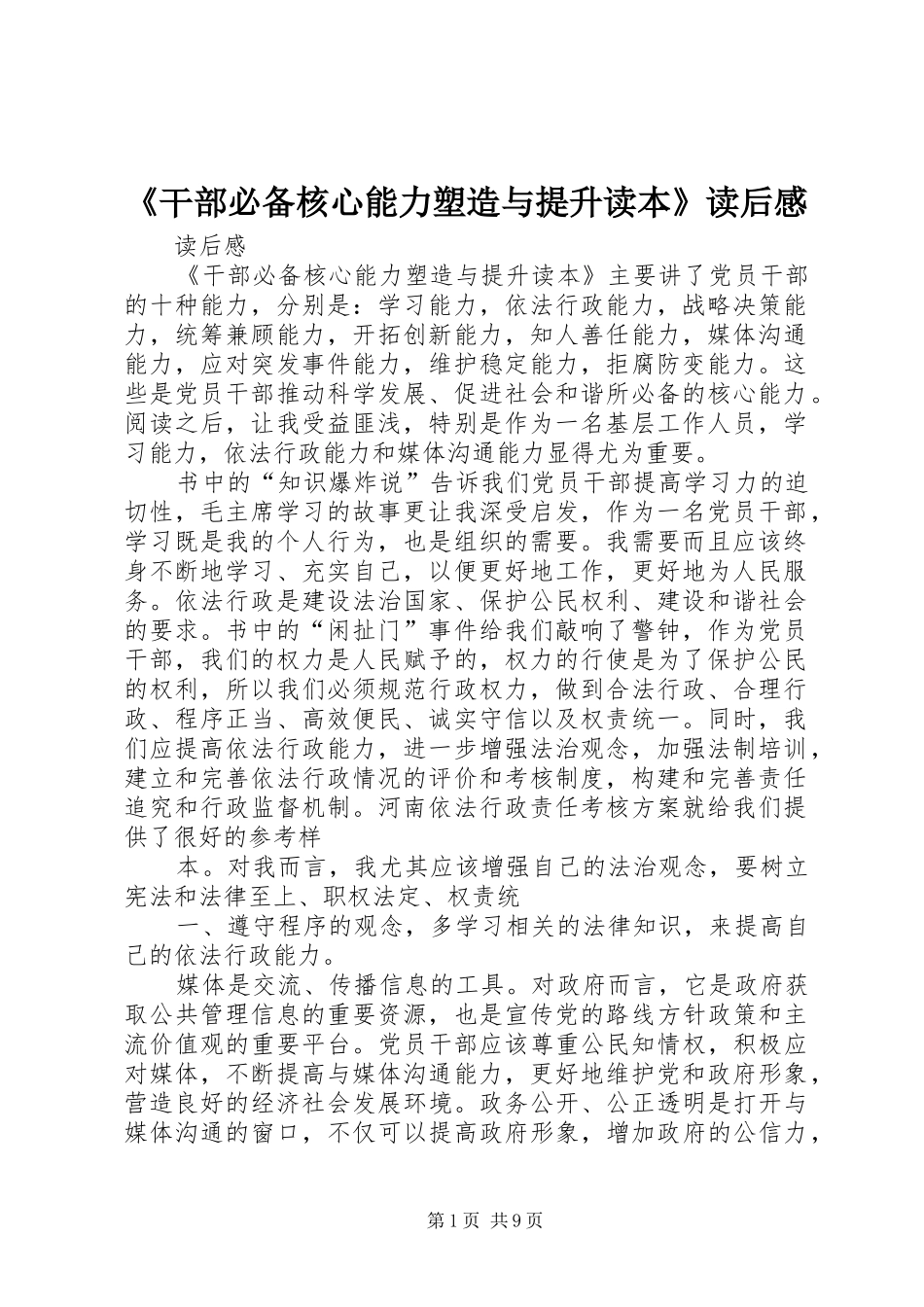 《干部必备核心能力塑造与提升读本》读后感_第1页