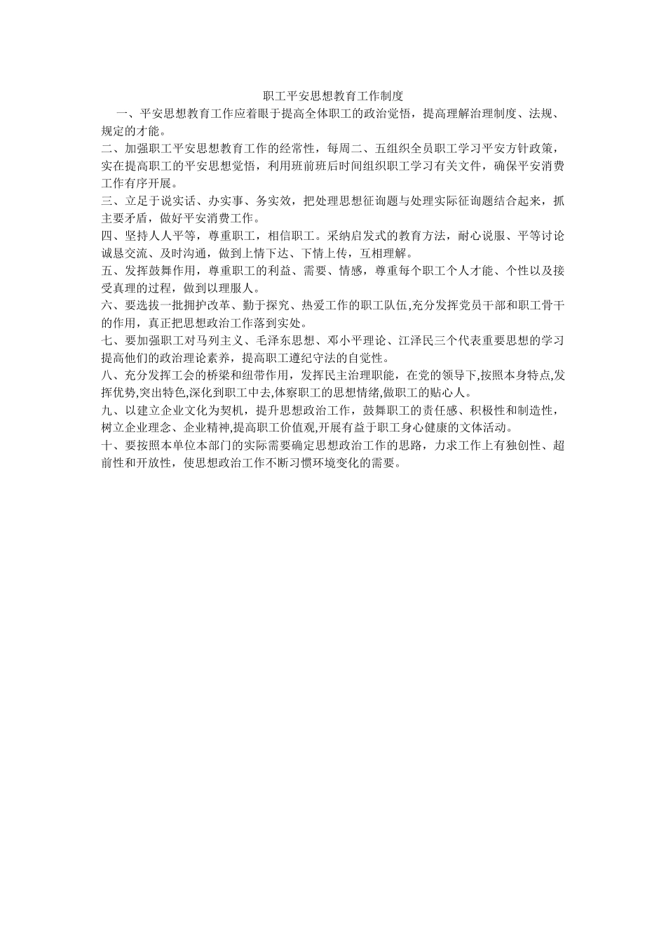 职工安ۥ全思想教育工作制度精选 _第1页