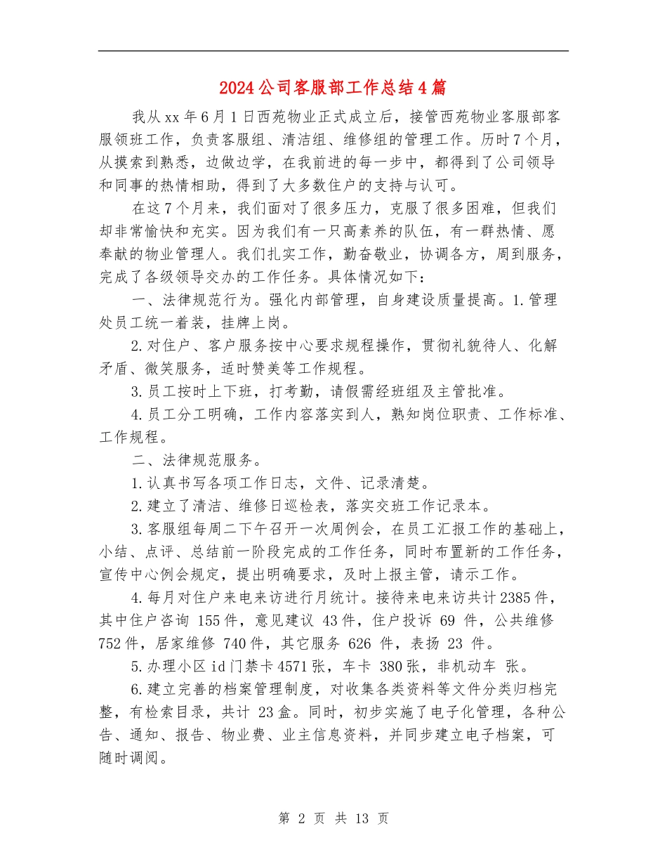 2024公司客服部工作总结4篇_第2页