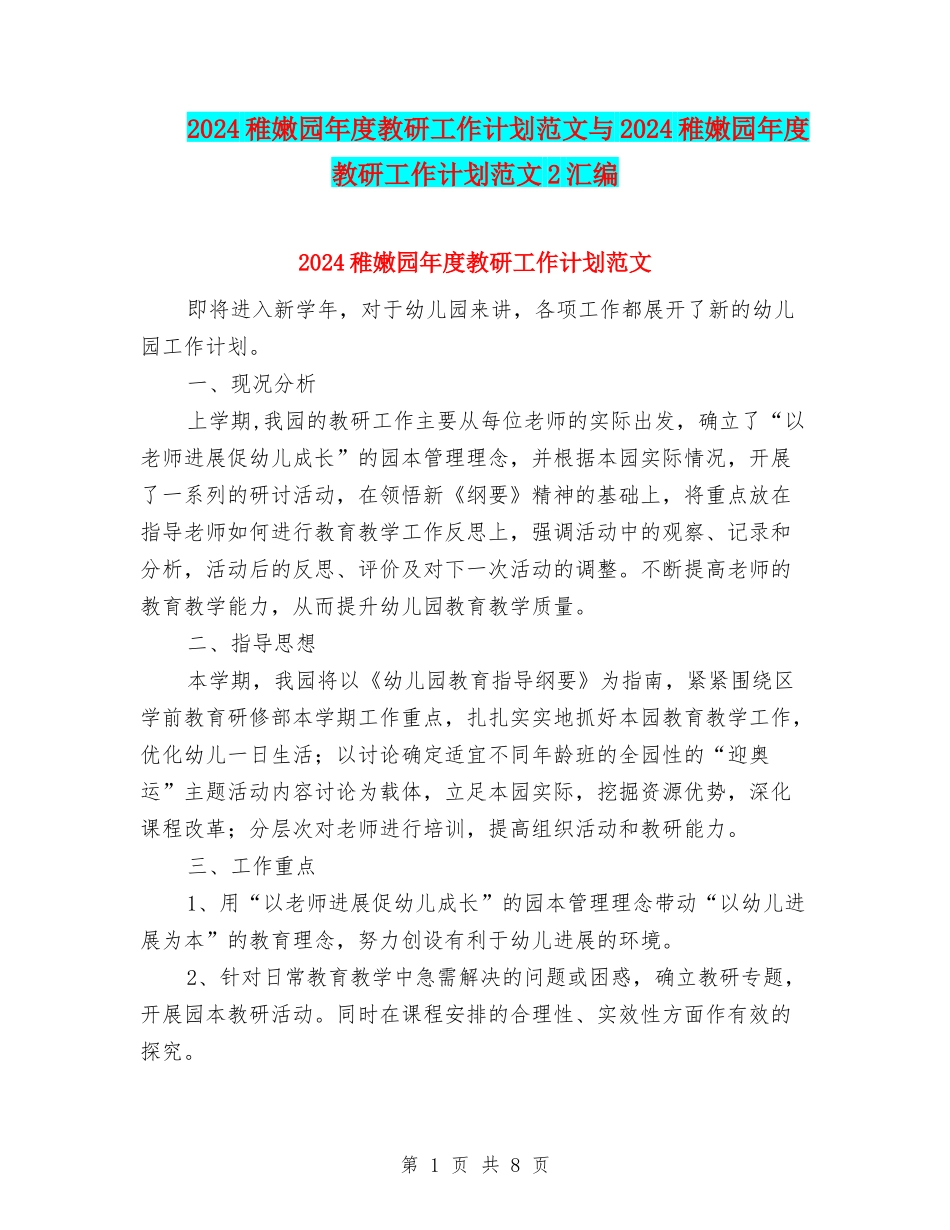 2024幼稚园年度教研工作计划范文与2024幼稚园年度教研工作计划范文2汇编_第1页