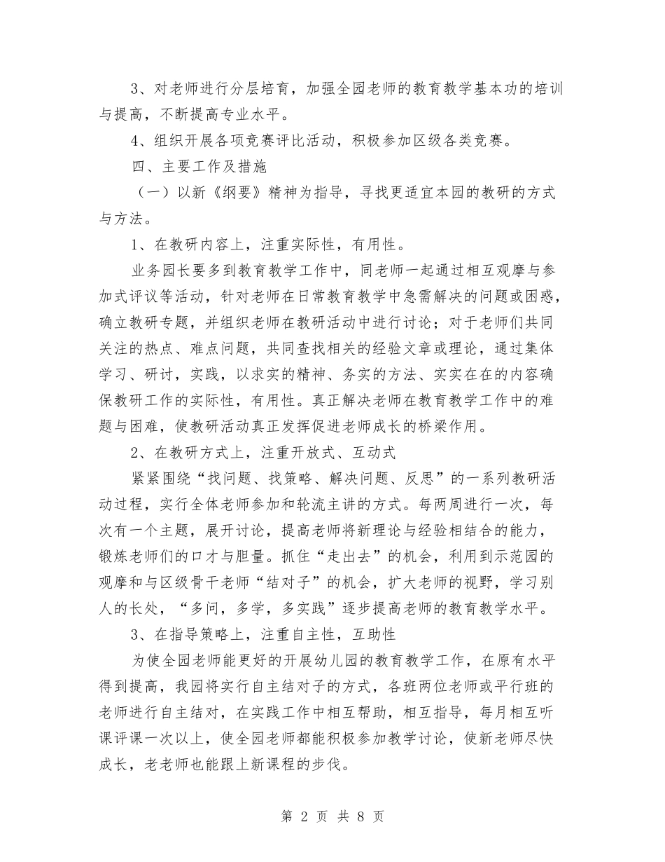 2024幼稚园年度教研工作计划范文与2024幼稚园年度教研工作计划范文2汇编_第2页