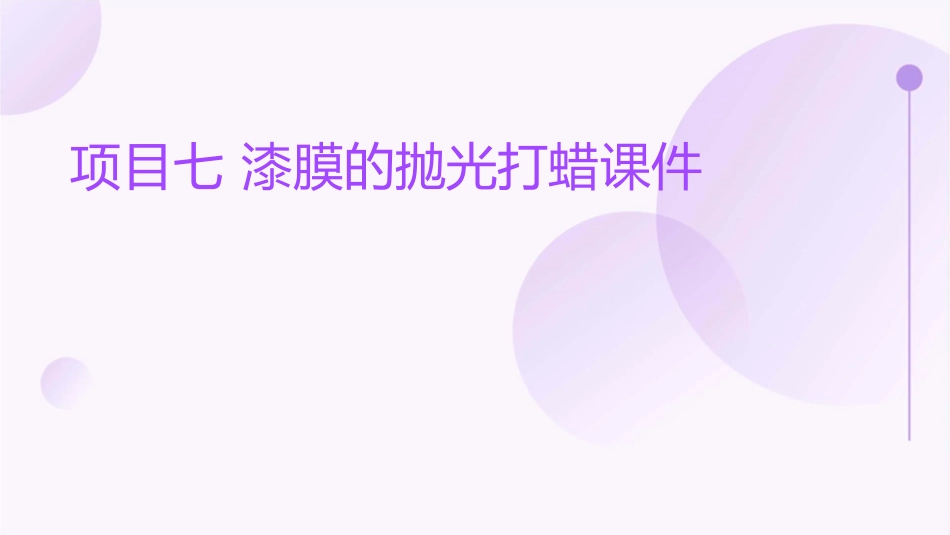 项目七 漆膜的抛光打蜡课件_第1页