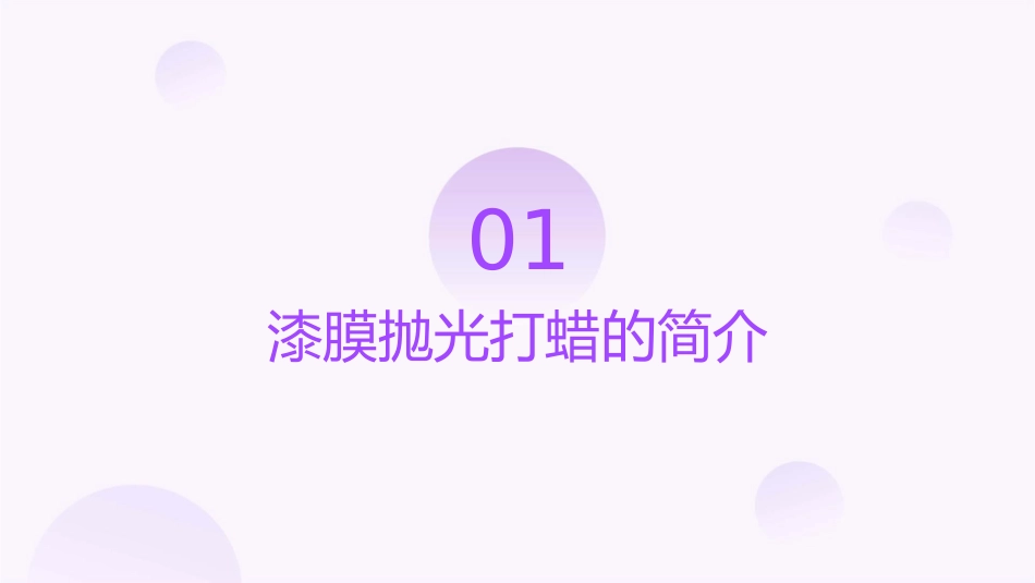 项目七 漆膜的抛光打蜡课件_第3页