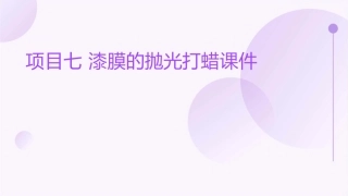 项目七 漆膜的抛光打蜡课件