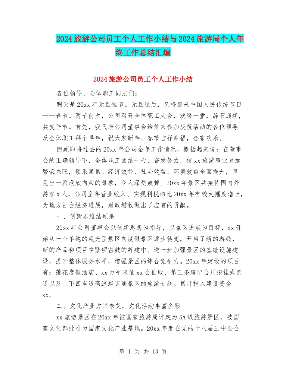 2024旅游公司员工个人工作小结与2024旅游局个人年终工作总结汇编_第1页