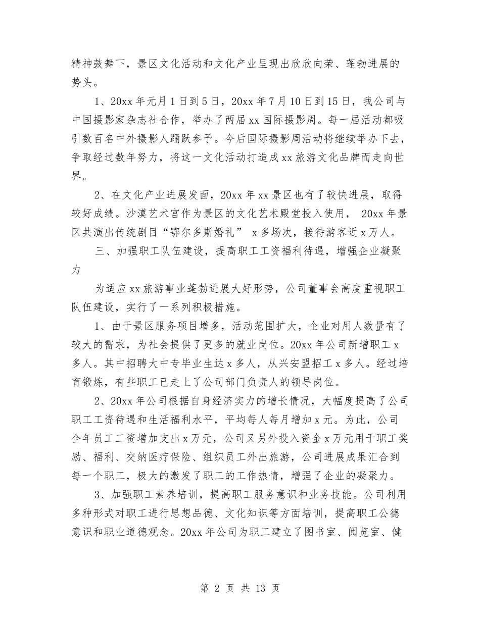 2024旅游公司员工个人工作小结与2024旅游局个人年终工作总结汇编_第2页