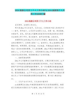 2024旅游公司员工个人工作小结与2024旅游局个人年终工作总结汇编