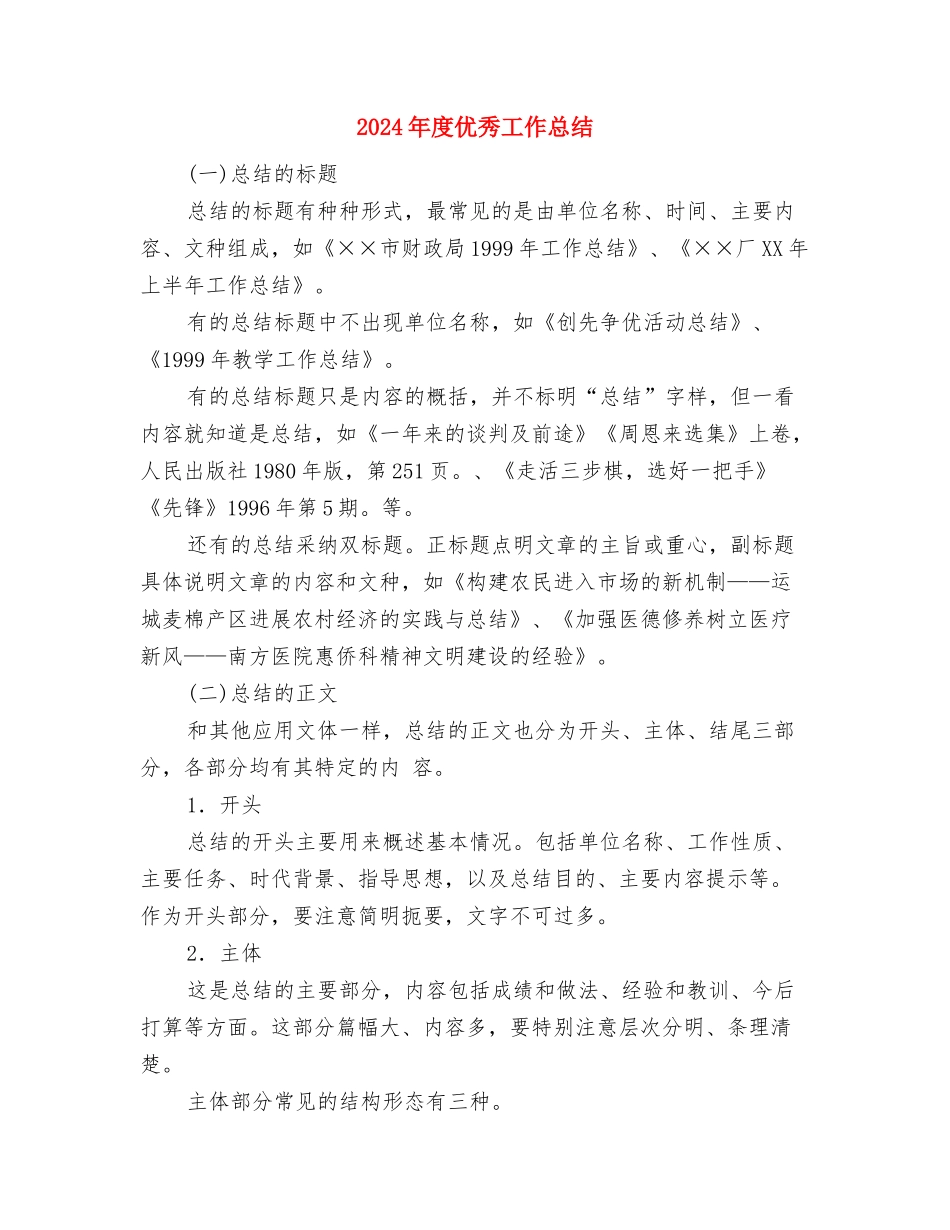 2024年度优秀儿科护士工作总结与计划与2024年度优秀工作总结汇编_第3页