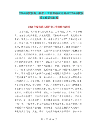 2024年度优秀儿科护士工作总结与计划与2024年度优秀工作总结汇编
