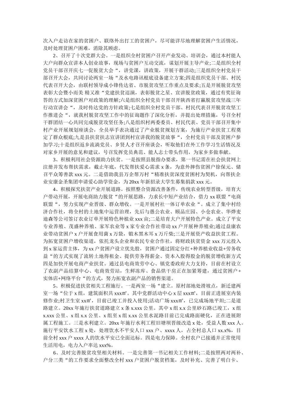 驻村第一书记工作总结范文7篇精选 _第2页