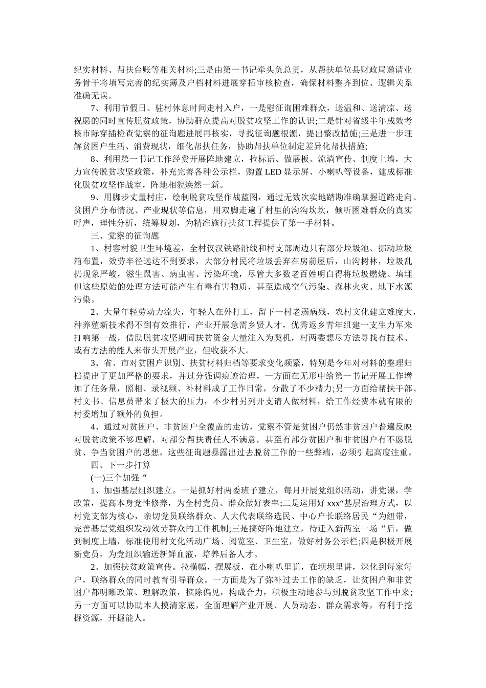 驻村第一书记工作总结范文7篇精选 _第3页