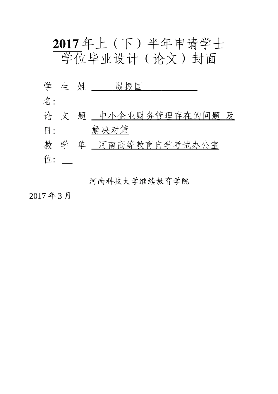 中小企业财务管理存在的问题及解决对策 _第1页