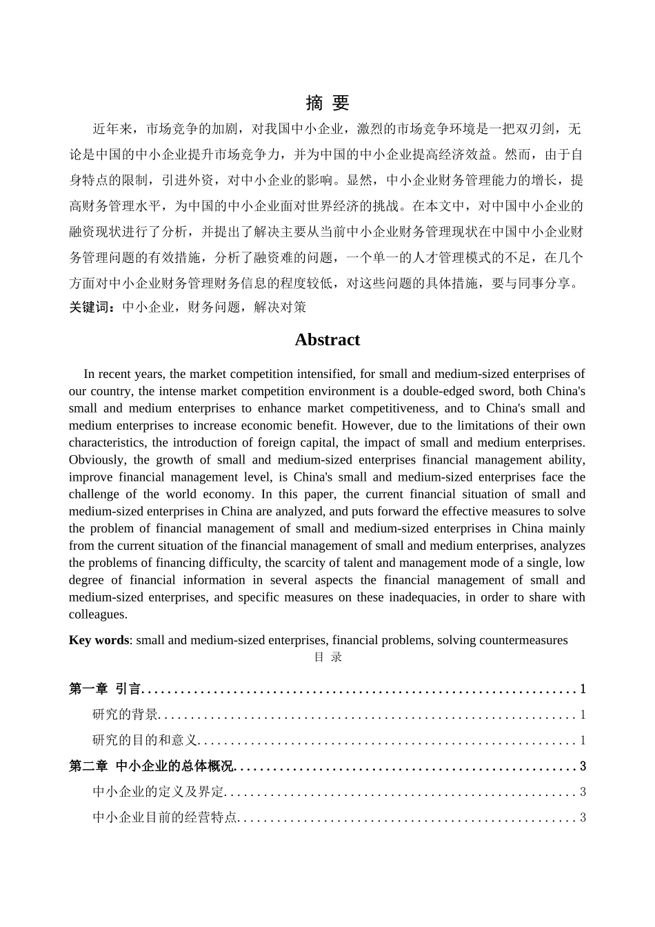 中小企业财务管理存在的问题及解决对策 _第2页