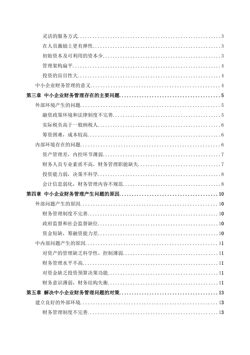 中小企业财务管理存在的问题及解决对策 _第3页