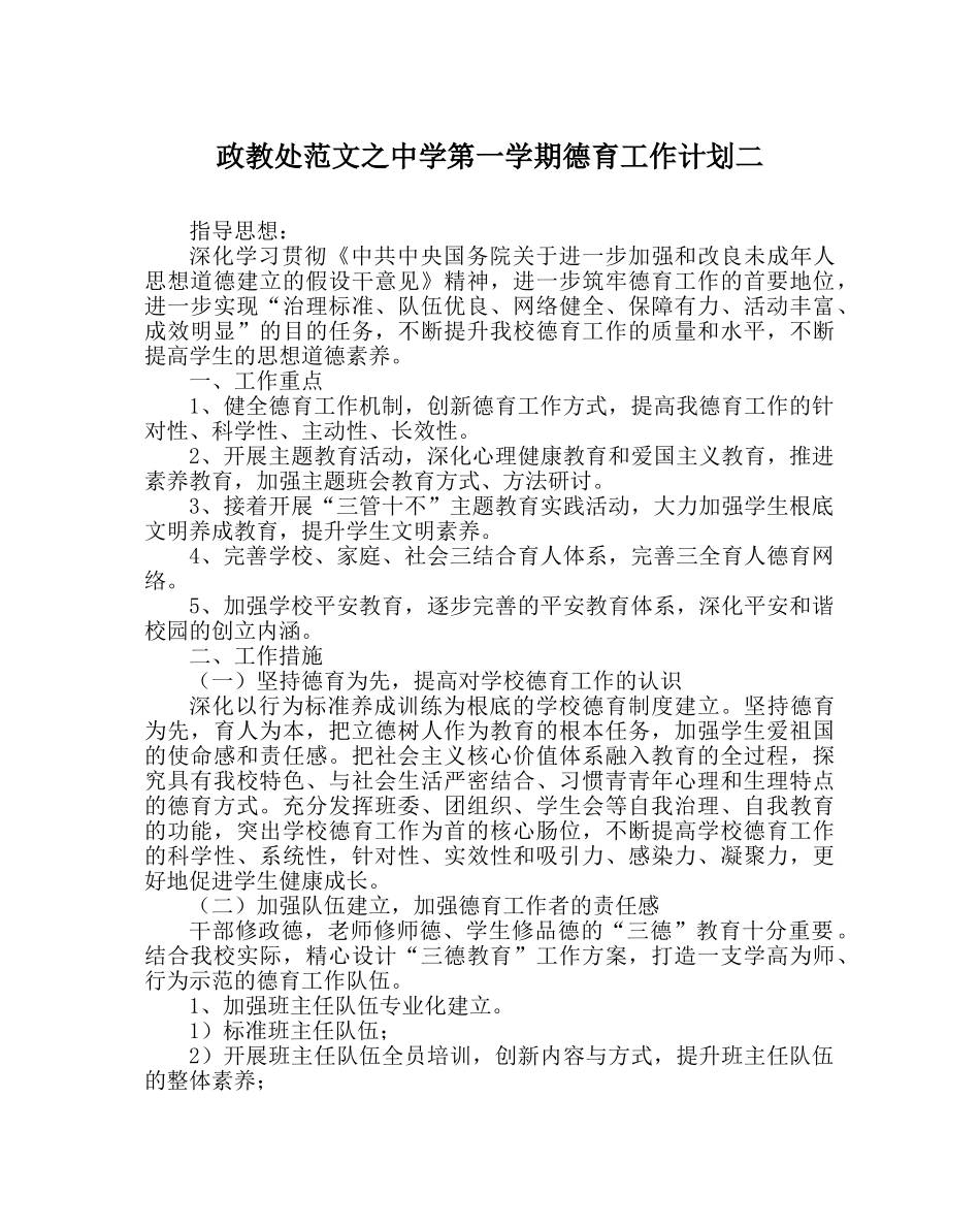 政教处范文第一学期德育工作计划二 _第1页