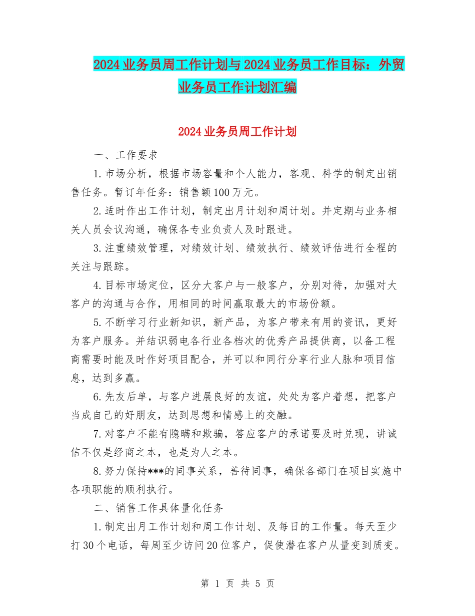 2024业务员周工作计划与2024业务员工作目标：外贸业务员工作计划汇编_第1页