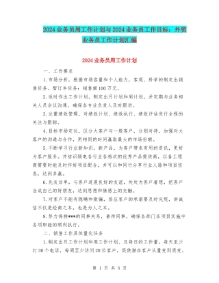2024业务员周工作计划与2024业务员工作目标：外贸业务员工作计划汇编